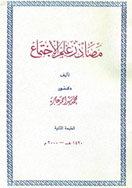 مصادر علم الإجتماع مصادر علم الإجتماع
