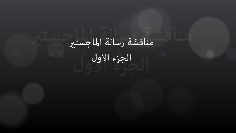 مناقشة رسالة الماجستير: الجزء الثاني مناقشة رسالة الماجستير: الجزء الثاني