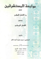 مواجهة المستشرقين بين رد الفعل السلبي و الفعل الإيجابي مواجهة المستشرقين بين رد الفعل السلبي و الفعل الإيجابي